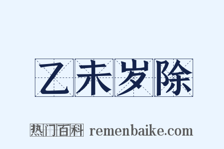 乙未岁除是什么意思的图片